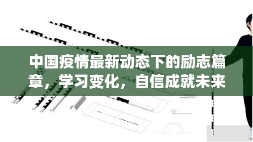 中国疫情新动态下的励志篇章，学习成长，自信迎向未来，冬日希望中绽放笑容