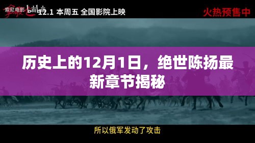 绝世陈扬最新章节揭秘，历史上的12月1日事件回顾