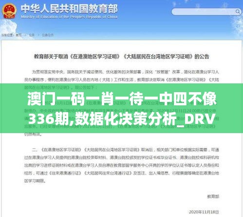 澳门一码一肖一待一中四不像336期,数据化决策分析_DRV47.627可靠版