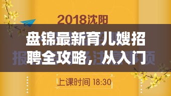 盘锦育儿嫂招聘全攻略，入门到精通的求职指南（12月1日版）