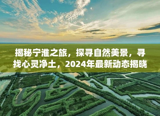 揭秘宁淮之旅，探寻自然美景与心灵净土的最新动态之旅（2024年）