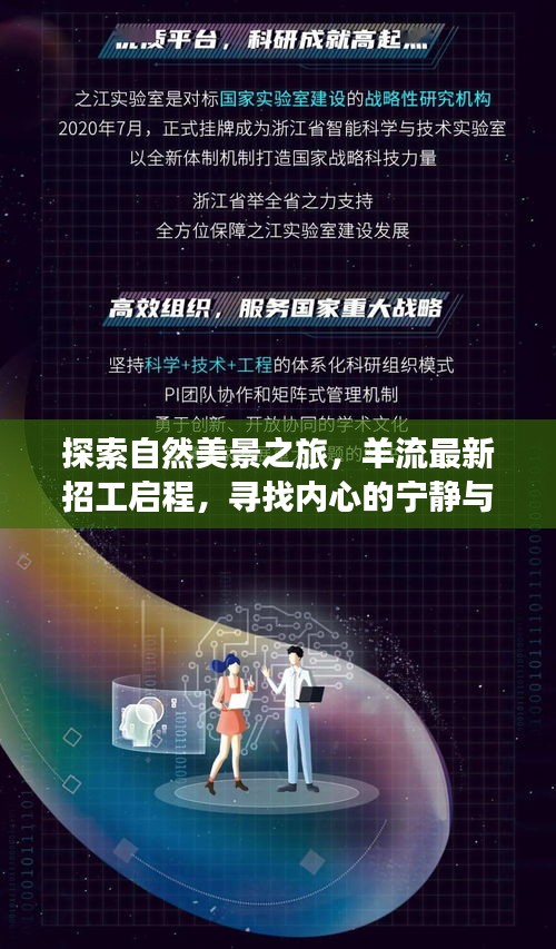 羊流最新招工启航，探索自然美景之旅，寻找心灵宁静与平和的旅程