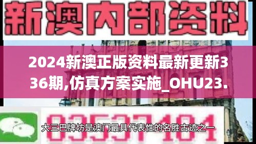 2024新澳正版资料最新更新336期,仿真方案实施_OHU23.345性能版