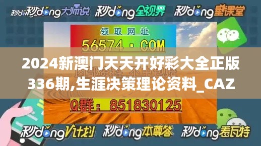 2024新澳门天天开好彩大全正版336期,生涯决策理论资料_CAZ4.829习惯版