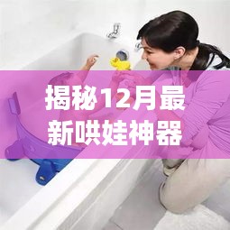 揭秘科技与育儿完美结合的最新哄娃神器，12月最新育儿科技产品介绍