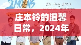 庄本铃的温馨日常，奇妙时光的一天，2024年12月1日