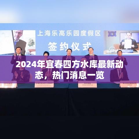 2024年宜春四方水库最新动态揭秘，热门消息一网打尽