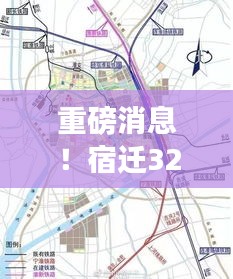 宿迁324省道西扩最新进展揭秘，2024年将迎来重大变革！