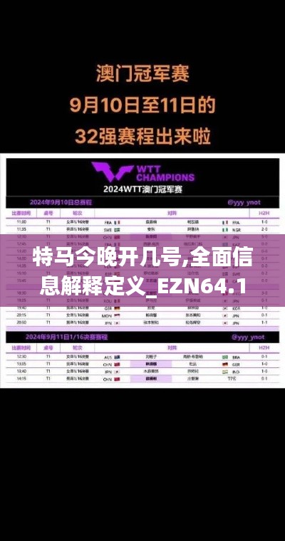 特马今晚开几号,全面信息解释定义_EZN64.195清新版