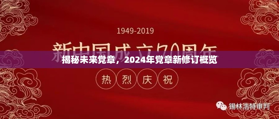 揭秘未来党章，2024年新修订党章概览