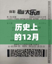 回顾历史，彩票开奖盛况再现，2017年彩票开奖日盛况回顾——12月1日当天回顾