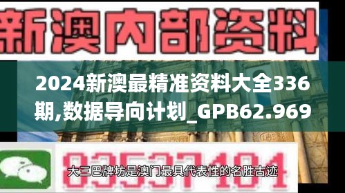 2024新澳最精准资料大全336期,数据导向计划_GPB62.969调整版