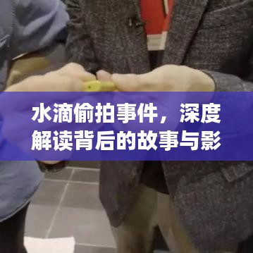 水滴偷拍事件深度剖析，背后的故事及其社会影响