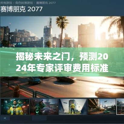 揭秘未来之门，深度解析2024年专家评审费用标准预测