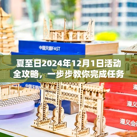 夏至日活动全攻略，教你如何完成任务学习新技能（2024年12月1日）