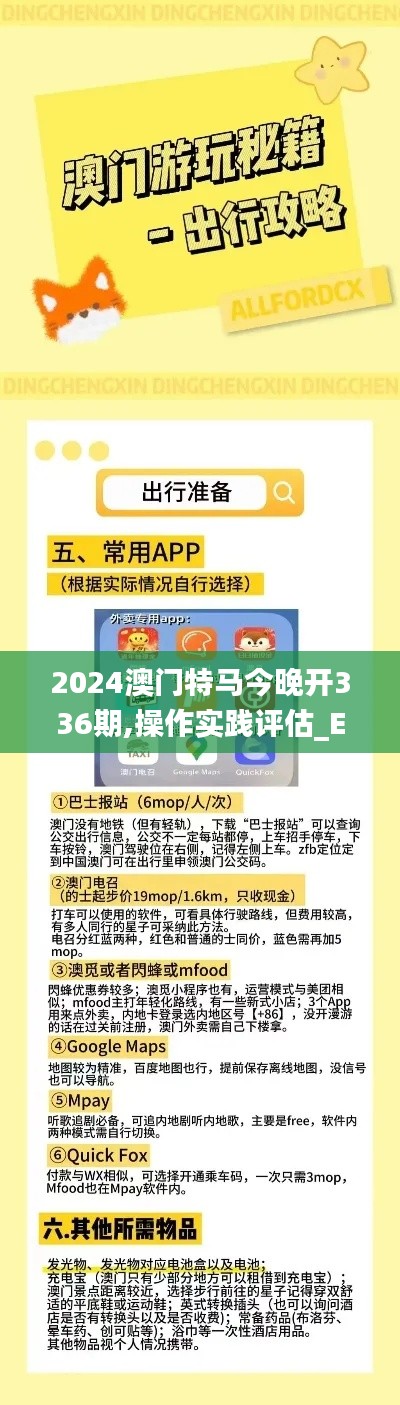 2024澳门特马今晚开336期,操作实践评估_EEF82.944魂银版