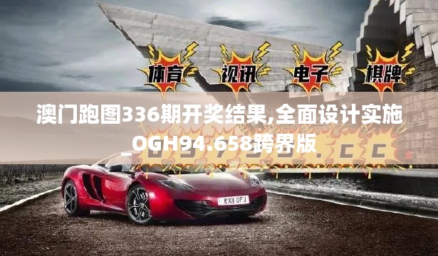 澳门跑图336期开奖结果,全面设计实施_OGH94.658跨界版