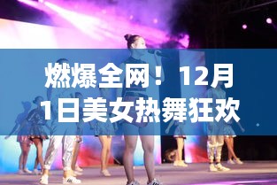 燃爆全网！美女热舞狂欢夜视觉盛宴开启！