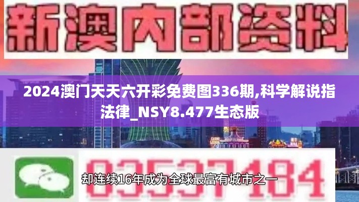 2024澳门天天六开彩免费图336期,科学解说指法律_NSY8.477生态版