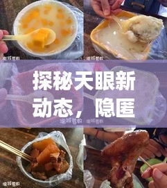 探秘天眼新动态，小巷特色小店的历史与美食奇缘