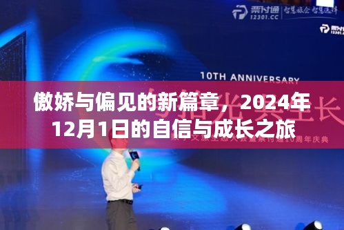 傲娇与偏见的新篇章，自信与成长的旅程启程于2024年12月1日