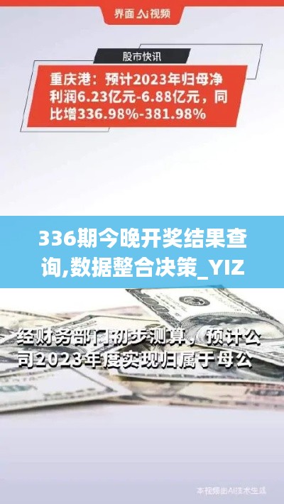 336期今晚开奖结果查询,数据整合决策_YIZ7.381自由版