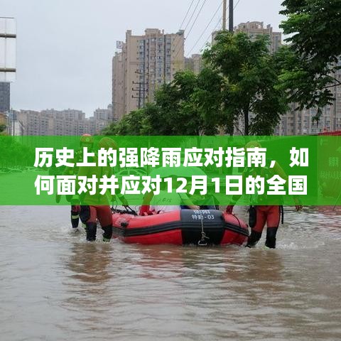 应对全国大暴雨，历史上的强降雨应对指南与措施