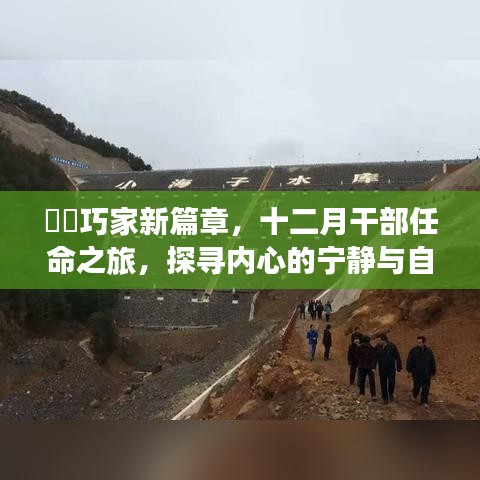 巧家新篇章，十二月干部任命之旅探寻内心宁静与自然魅力的旅程