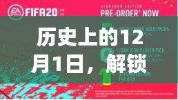 12月1日解锁新风尚，32步广场舞席卷小红书，历史舞动风尚之旅