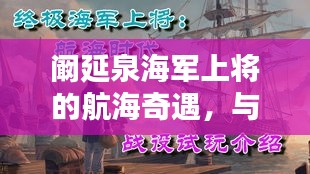 阚延泉海军上将的航海奇遇，与自然美景的浪漫邂逅之旅