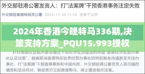 2024年香港今晚特马336期,决策支持方案_PQU15.993授权版