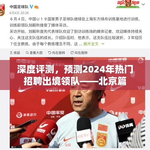 北京篇，深度解析与预测——出境领队热门招聘趋势展望2024