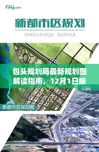 包头规划局最新规划图解读指南，掌握规划细节，从零开始（附12月1日版规划图）