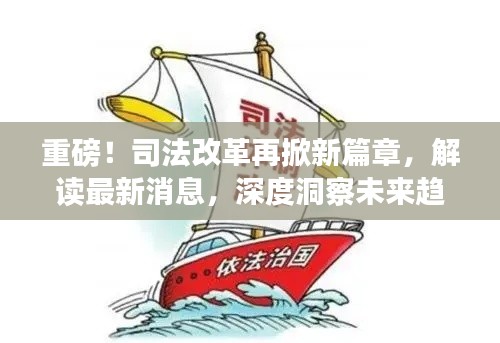 司法改革再掀新浪潮，最新动态解读与未来趋势深度洞察