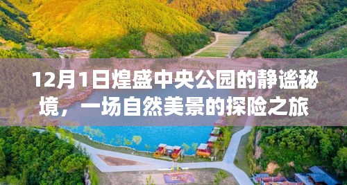 煌盛中央公园静谧秘境的自然美景探险之旅