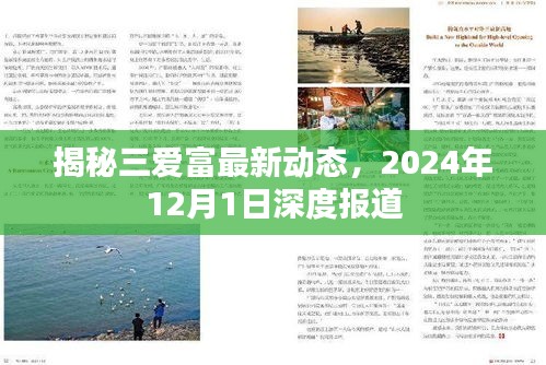 揭秘三爱富最新动态，深度报道，展望2024年12月1日