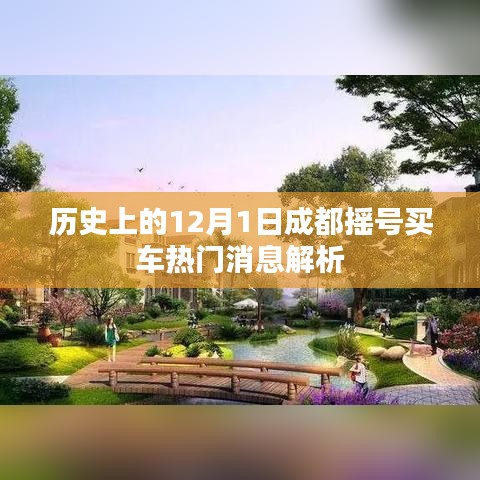 成都摇号购车热门消息解析，历史视角下的12月1日透视