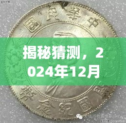 揭秘，2024年民国银元热门价格表及收藏市场趋势洞察