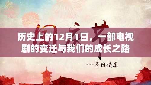 电视剧变迁与成长之路，历史上的12月1日回顾