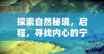 黄瓜视频带你探索秘境，启程寻找心灵净土——领略最美的风景之旅