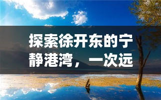 徐开东的宁静港湾，心灵远离尘嚣之旅