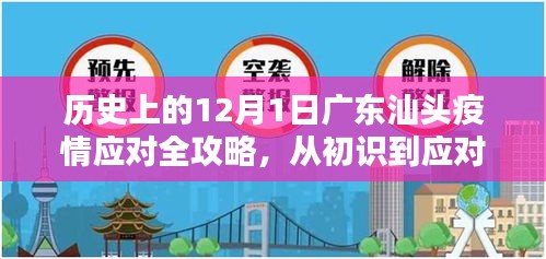 历史上的12月1日广东汕头疫情应对全攻略，从初识到应对，步步为营详解