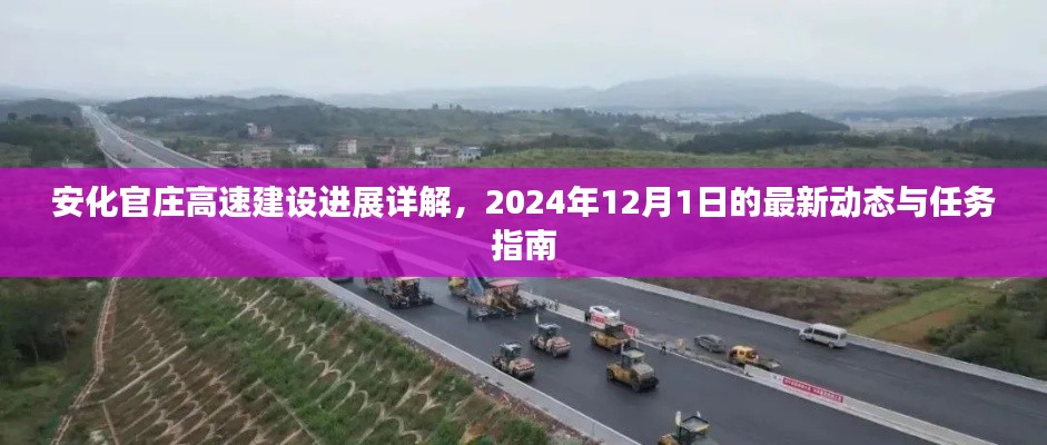 安化官庄高速建设最新进展报告，2024年任务指南与动态更新