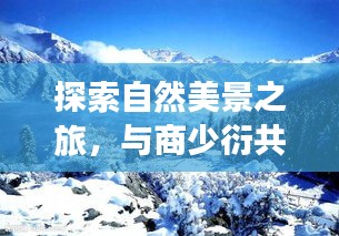 商少衍带你共赴鼓舞人心的冬日自然冒险之旅