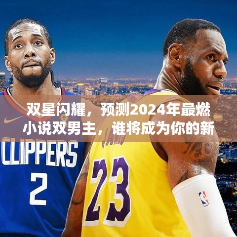 双星璀璨，2024最燃小说双男主预测，新挚爱即将诞生！