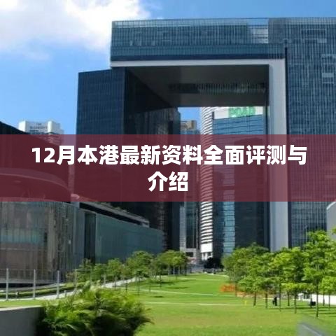 12月本港最新资料全面解析与概览