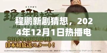 程鹏新剧猜想，深度解析即将热播于2024年12月1日的电视剧