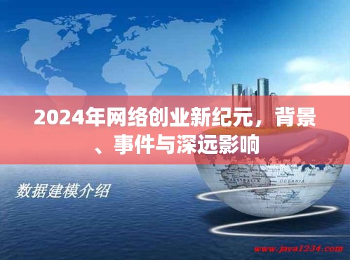 2024年网络创业新纪元，背景事件与深远影响解析