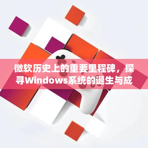 微软Windows系统的诞生与成长之路，以十二月一日为时间轴的回眸