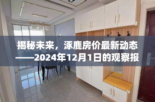 揭秘未来，涿鹿房价最新动态观察报告（2024年12月版）